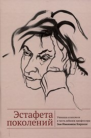 Эстафета поколений. Ученики и коллеги в честь юбилея профессора Зои Ивановны Кирнозе /