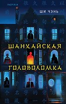 Шанхайская головоломка (#1)