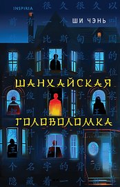Шанхайская головоломка (#1)