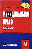 Муниципальное право: Карманное учебное пособие, 3-е издание