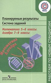 Математика. 5-6 классы. Алгебра. 7-9 классы. Планируемые результаты. Система заданий