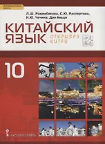 Китайский язык. Второй иностранный язык. Учебное издание для 10 класса. Базовый уровень