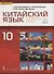 Китайский язык. Второй иностранный язык. Учебное издание для 10 класса. Базовый уровень - 0