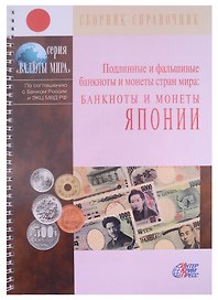Подлинные и фальшивые банкноты и монеты стран мира. Банкноты и монеты Японии. Сборник-справочник