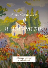 Я и психология