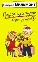 Подсолнухи зимой, или Крутая дамочка 2