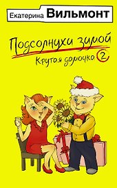 Подсолнухи зимой, или Крутая дамочка 2