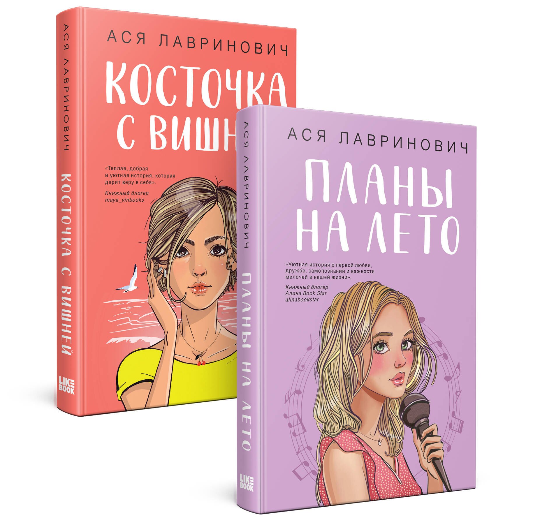 

Комплект из 2-х книг: Планы на лето + Косточка с вишней
