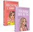 Комплект из 2-х книг: Планы на лето + Косточка с вишней - 0