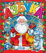 Азбука Деда Мороза