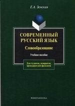  Современный русский язык: Словообразование: Учебное пособие. 3-е изд.