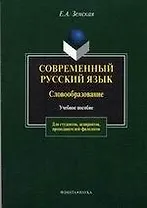 Современный русский язык: Словообразование: Учебное пособие. 3-е изд.