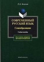 Современный русский язык: Словообразование: Учебное пособие. 3-е изд.