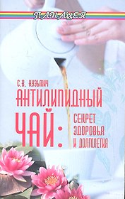 Антилипидный чай:секрет здоровья и долголетия дп