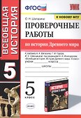 Проверочные работы по истории Древнего мира. К учебнику А.А. Вигасина, Г.И. Годера, И.С. Свенцицкой, под редакцией А.А. Искендерова "Всеобщая история. История Древнего мира". 5 класс - 0
