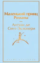 Маленький принц. Романы