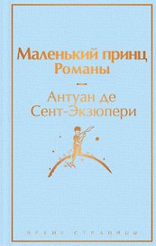 Маленький принц. Романы