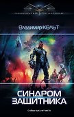 Синдром защитника - 0
