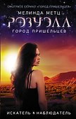 Розуэлл. Город пришельцев. Искатель. Наблюдатель - 0