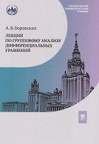 Лекции по групповому анализу дифференциальных уравнений: учебник