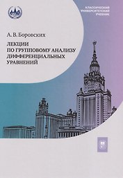 Лекции по групповому анализу дифференциальных уравнений: учебник
