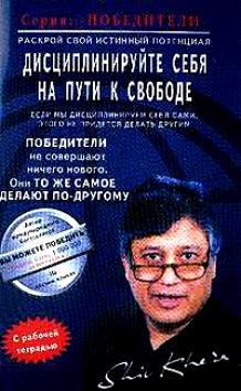 

Дисциплинируйте себя на пути к свободе (мПобедители)