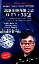 Дисциплинируйте себя на пути к свободе (мПобедители)
