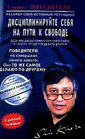 Дисциплинируйте себя на пути к свободе (мПобедители)