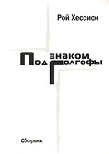Под знаком Голгофы. Сборник - 0