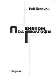 Под знаком Голгофы. Сборник