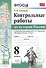 Контрольные работы по истории России. 8 класс. К учебнику под редакцией А.В. Торкунова "История России. 8 кл." (М.: Просвещение) - 0