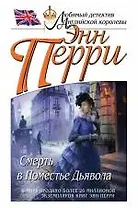 Смерть в Поместье Дьявола