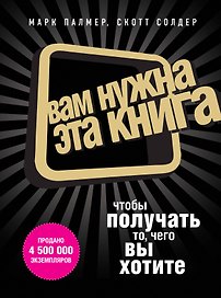 Вам нужна эта книга, чтобы получать, то чего вы хотите
