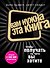 Вам нужна эта книга, чтобы получать, то чего вы хотите - 0