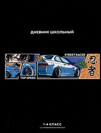 Дневник школьный «Стритрейсер Аниме», для младших классов, Феникс+