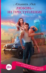 ПятьдесятОттенковМагии Любовь - не преступление
