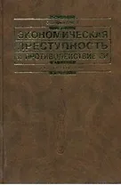 Экономическая преступность и противодействие ей в условиях рыночной системы хозяйствования