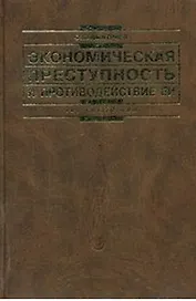 Экономическая преступность и противодействие ей в условиях рыночной системы хозяйствования