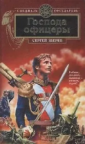 Господа офицеры (Спецназ государев). Зверев С. (Эксмо)