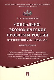 Социально-экономические проблемы России второй половины XIX начала XX вв.Уч.пос.