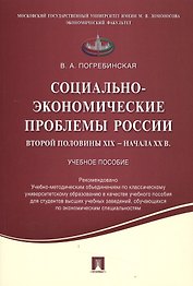 Социально-экономические проблемы России второй половины XIX начала XX вв.Уч.пос.