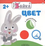 Умный зайка. Цвет