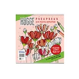 Раскраска для работы маркерами: Hygge: 32 атмосферных проекта для релаксации