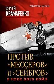 Против "мессеров" и "сейбров". В небе двух войн