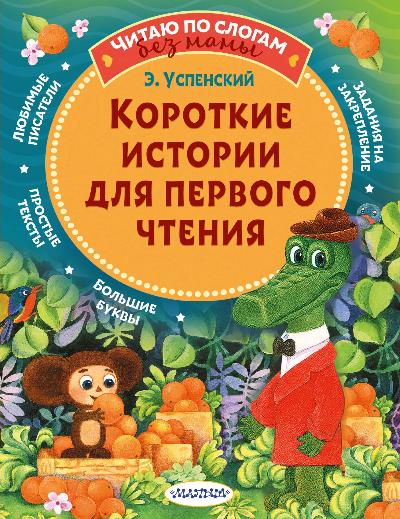 Обложка книги «Короткие истории для первого чтения»