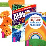 Деньги. Изобильное мышление. Исцеление душевных ран. Деньги и стресс (комплект из 3 книг)
