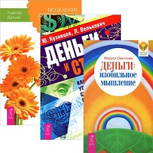 Деньги. Изобильное мышление. Исцеление душевных ран. Деньги и стресс (комплект из 3 книг)