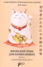 Японский язык для начинающих (грамматика и диалоги) Ч. 1 (м) Киреев