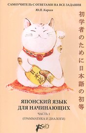 Японский язык для начинающих (грамматика и диалоги) Ч. 1 (м) Киреев