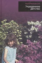 Украденное детство
